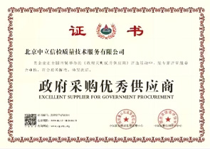 政府采购优秀供应商