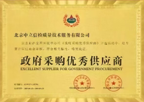 政府采购优秀供应商