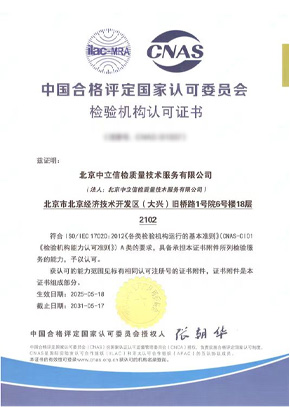 中国合格评定国家认可委员会检验机构认可证书
