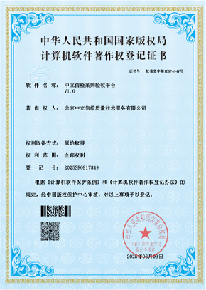 中立信检采购验收平台V1.0