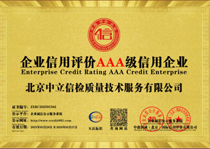 企业信用评价AAA级信用企业